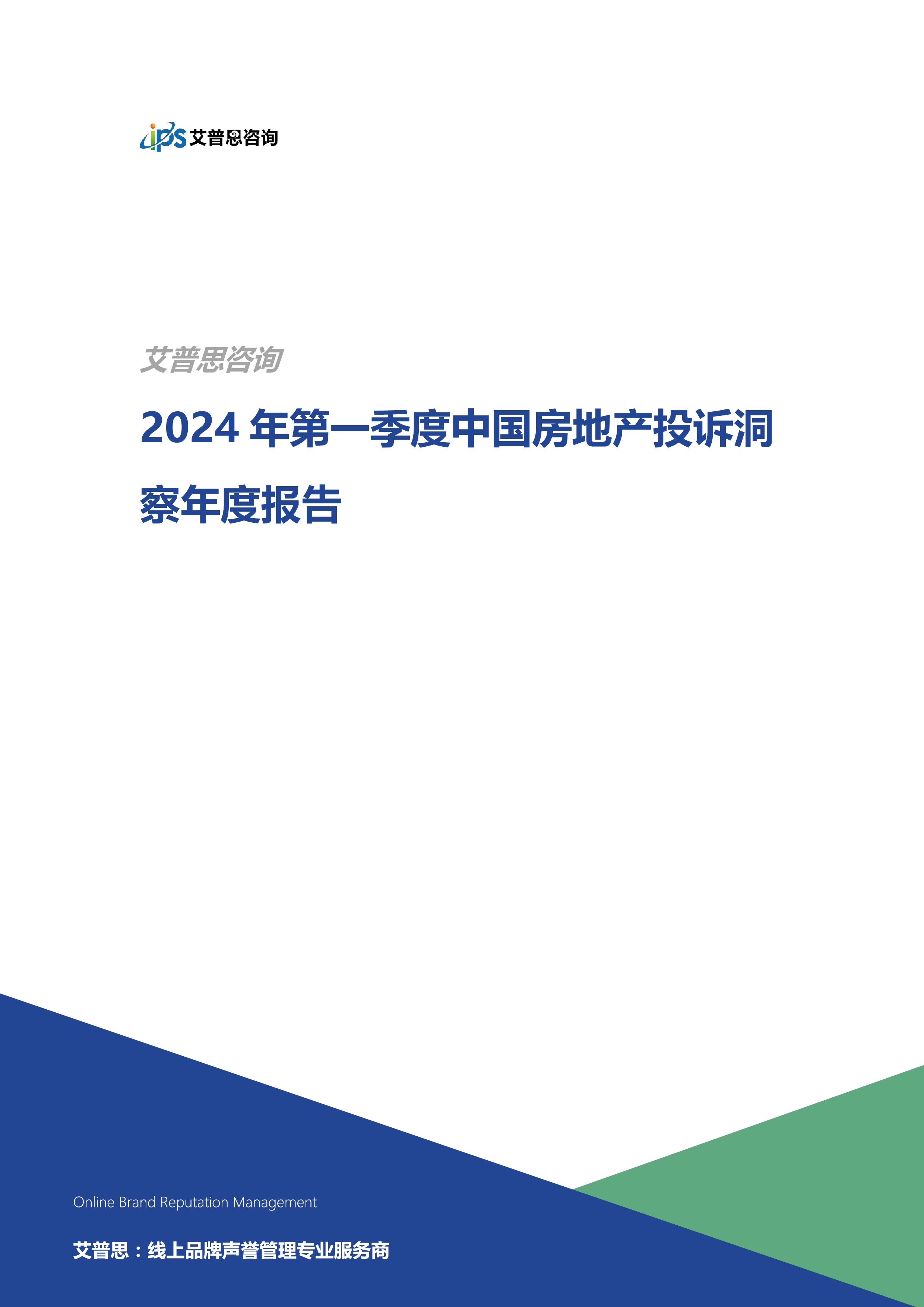 艾普思咨询2024年第一季度中国房地产投诉洞察报告20页
